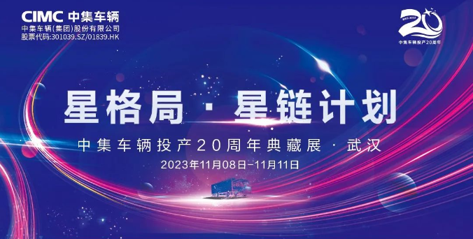【公司新聞】一圖看懂！中集車輛投產(chǎn)20周年典藏展的15款明星產(chǎn)品亮點十足