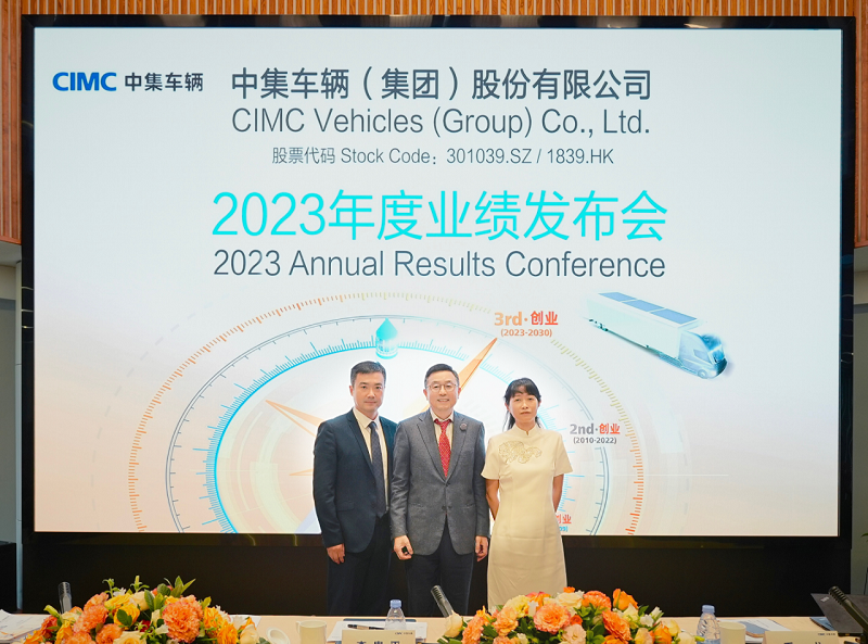 【集團(tuán)新聞】中集車輛2023年業(yè)績實(shí)現(xiàn)超越：凈利潤達(dá)24.6億猛漲120% 橫渡第三次創(chuàng)業(yè)“星辰大海
