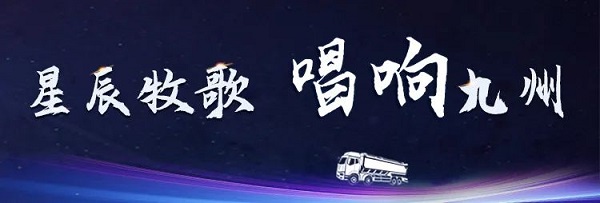 【公司新聞】[星辰牧歌 唱響九州]中集凌宇全國巡展出發(fā)！