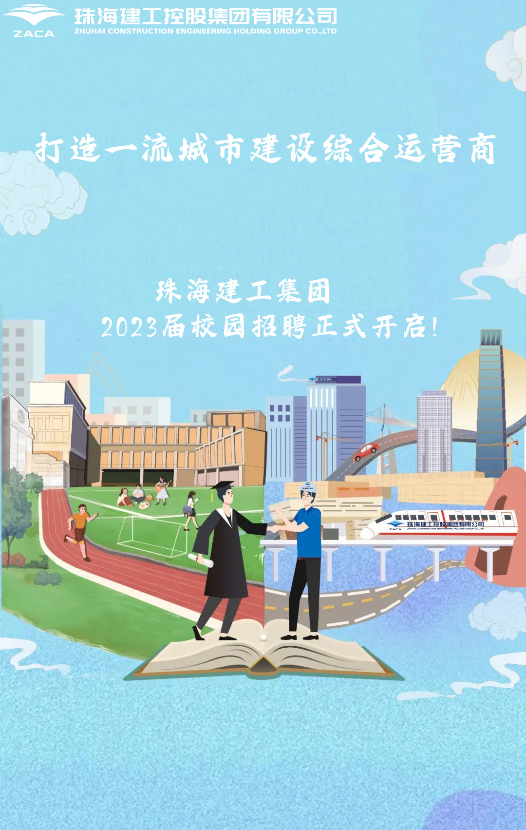 不負(fù)韶華 職等你來|珠海建工集團(tuán)2023屆校園招聘正式開啟！