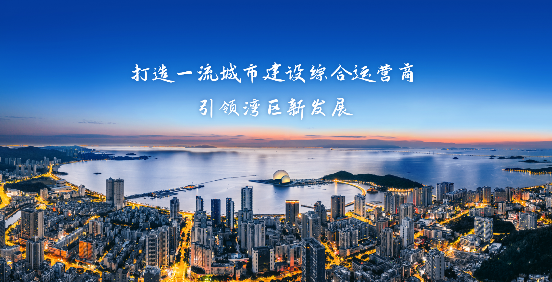 激情奮進、征途如虹，加速構建珠?！按蠼üぁ逼放?>
										<span id=