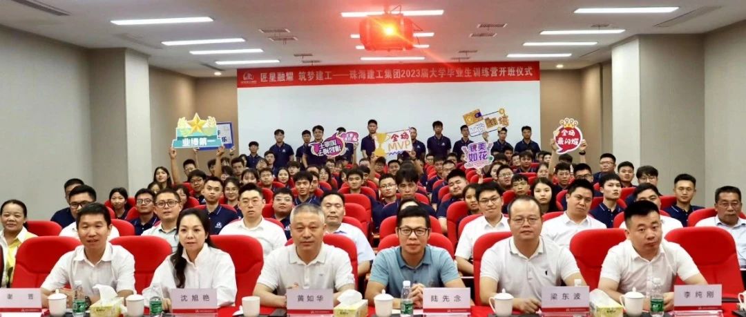 “星星”相惜 共赴“新”程 | 珠海建工集團(tuán)2023屆大學(xué)畢業(yè)生訓(xùn)練營(yíng)正式開(kāi)啟~