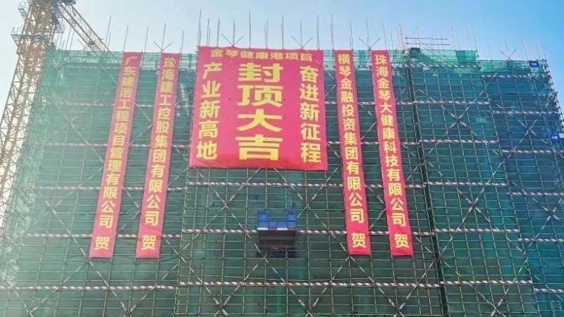 金琴健康港項目首棟順利封頂！金灣生物醫(yī)藥產(chǎn)業(yè)集群新高地加速崛起