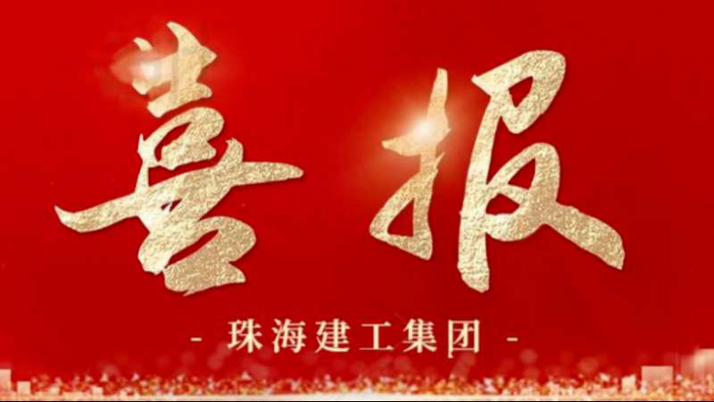 篤行實(shí)干 開拓奮進(jìn) | 珠海建工集團(tuán)深耕深圳市場再傳捷報(bào)