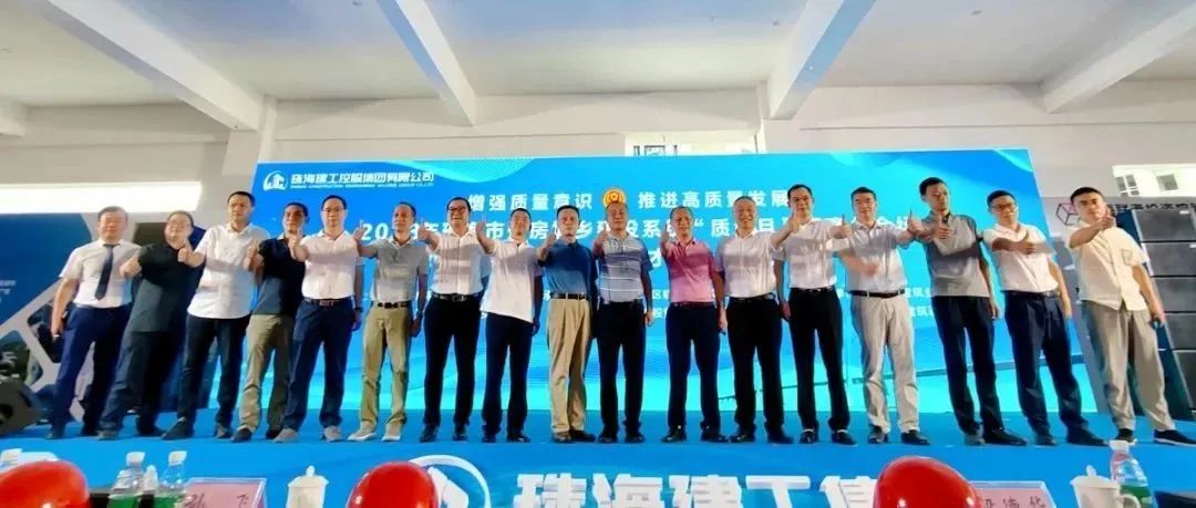 增強(qiáng)質(zhì)量意識 推進(jìn)高質(zhì)量發(fā)展 | 珠海建工集團(tuán)金灣區(qū)人才公寓項(xiàng)目順利開展2023年住房城鄉(xiāng)建設(shè)系統(tǒng)“質(zhì)量月”觀摩活動(dòng)~