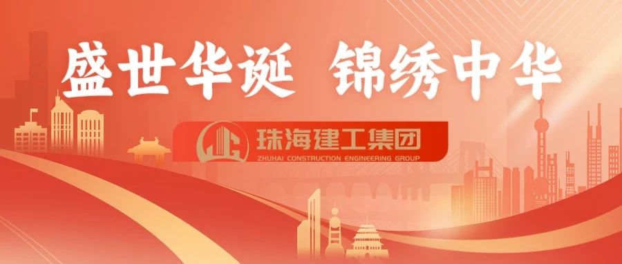 筑夢“大建工” 共慶盛世華誕｜珠海建工集團(tuán)切實加強(qiáng)中秋國慶“雙節(jié)”期間安全生產(chǎn)工作~