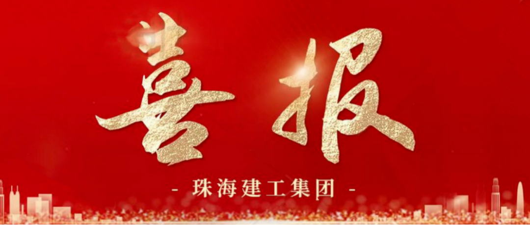 寒冬蹄疾步穩(wěn) 奮進(jìn)再傳捷報(bào) | 順利中標(biāo)，珠海建工集團(tuán)喜迎冬至與捷報(bào)~