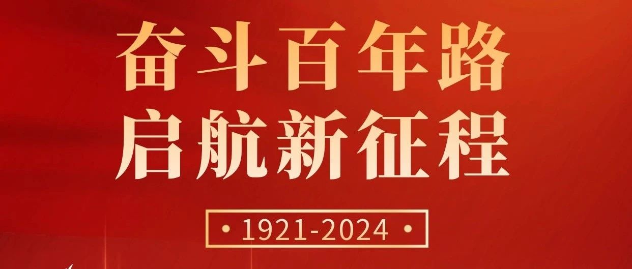 初心不改，奮斗不息 | 慶祝中國共產(chǎn)黨成立103周年！