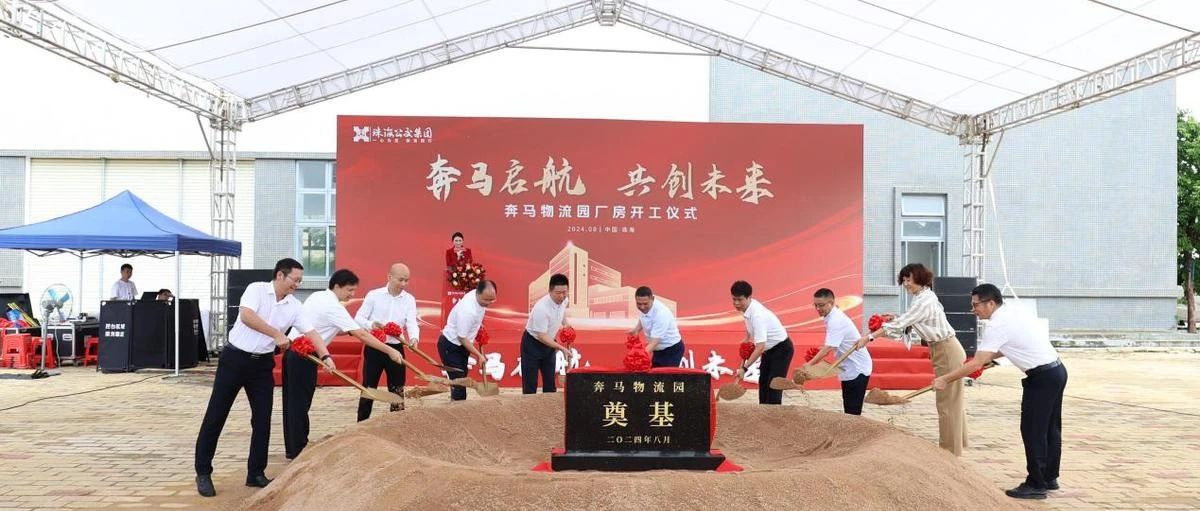 乘風(fēng)破浪志昂揚(yáng) 共繪未來(lái)新藍(lán)圖 | 冷鏈倉(cāng)儲(chǔ)廠(chǎng)房項(xiàng)目舉行開(kāi)工典禮