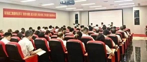 珠海建工集團(tuán)召開傳達(dá)學(xué)習(xí)“思想大解放、能力大提升、作風(fēng)大轉(zhuǎn)變、工作大落實(shí)”推進(jìn)會(huì)精神會(huì)議