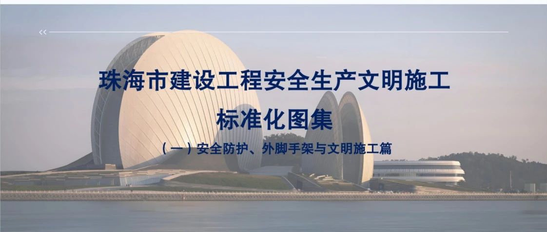 “大建工”品牌 | 珠海建工集團(tuán)參與主編的《珠海市建設(shè)工程安全文明施工標(biāo)準(zhǔn)化圖集》正式發(fā)布！