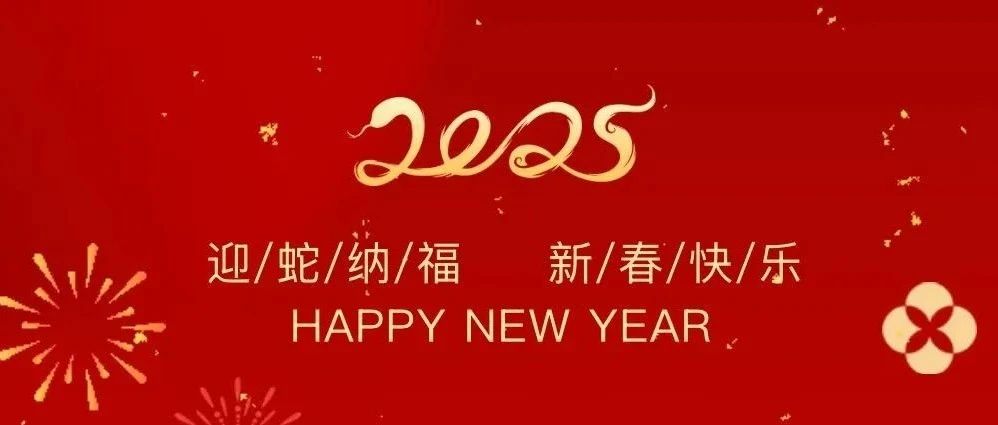 祥龍辭歲賀佳績，金蛇納福啟新程——珠海建工集團2025新春賀歲
