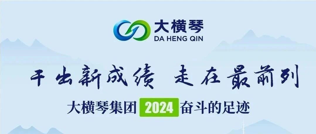 干出新成績 走在最前列 | 大橫琴集團2024奮斗的足跡