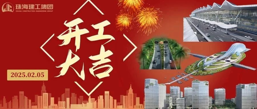 開工大吉 | 從珠海地標(biāo)到城市未來，珠海建工集團奮進不止~