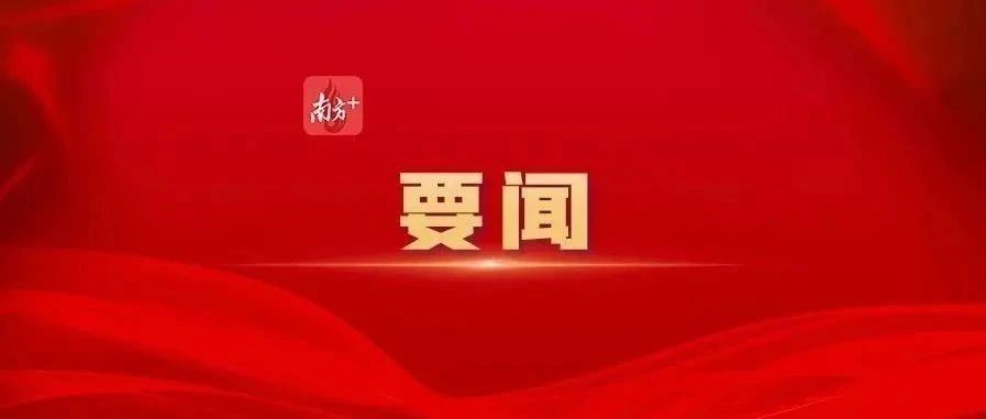 黃坤明同志在廣東省高質(zhì)量發(fā)展大會上的講話實錄（2025）
