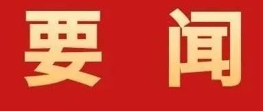 加快建設(shè)具有珠海標(biāo)識性的現(xiàn)代化產(chǎn)業(yè)體系！全市高質(zhì)量發(fā)展大會召開