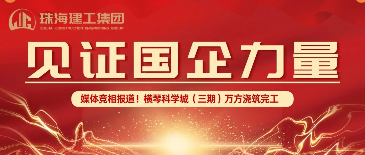 見證國企力量 | 橫琴科學(xué)城（三期）萬方大體積混凝土澆筑完成，媒體競相報道