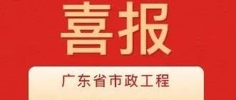 彰顯卓越品質(zhì)！珠海建工集團兩項目獲評2024年度廣東省市政工程最高質(zhì)量水平評價