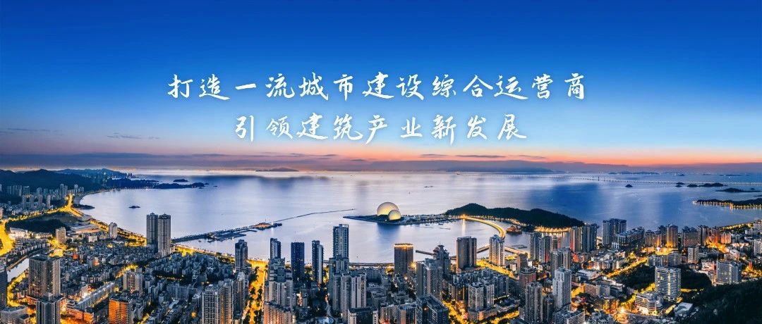 以鐵軍擔(dān)當(dāng)書寫“百千萬工程”時代答卷|珠海建工集團奏響城鄉(xiāng)融合發(fā)展奮進強音~