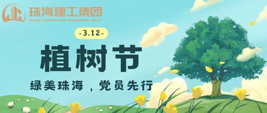 綠美珠海，黨員先行 | 珠海建工集團黨委義務(wù)植樹主題黨日活動