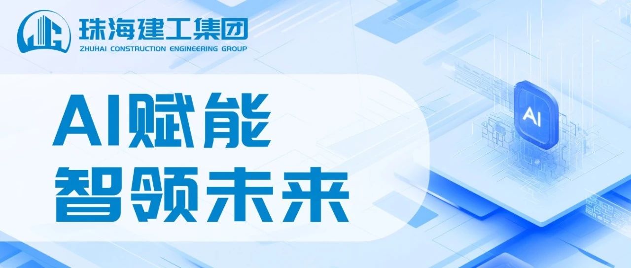 智能領(lǐng)航 高效同行|珠海建工成功接入DeepSeek，開啟智能辦公新紀(jì)元~