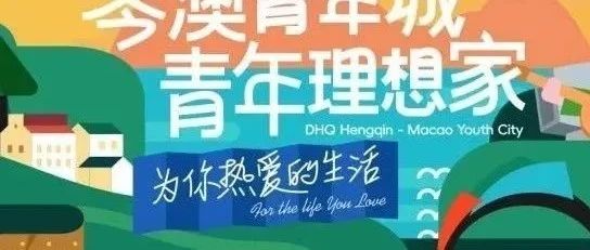 首開預(yù)告丨大橫琴·琴澳青年城 首開區(qū)震撼亮相！