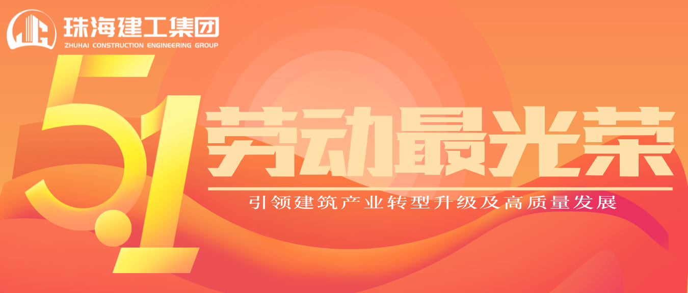 匠心筑夢·正步前行 | 珠海建工集團(tuán)致敬所有步履不停的奮斗者！