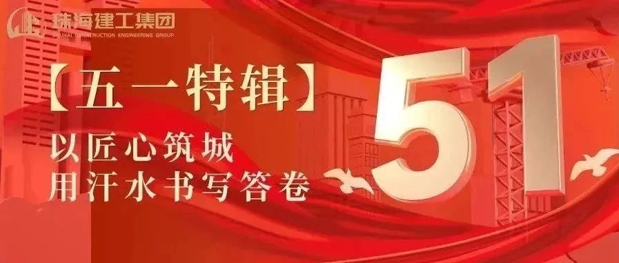 【五一特輯】珠海建工集團(tuán)致敬勞動者（一）丨攻堅(jiān)“特種兵”——把圖紙建成地標(biāo)