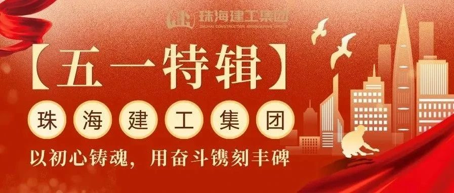 【五一特輯】珠海建工集團(tuán)致敬勞動者（三）丨破技術(shù)壁壘，抓精細(xì)管理