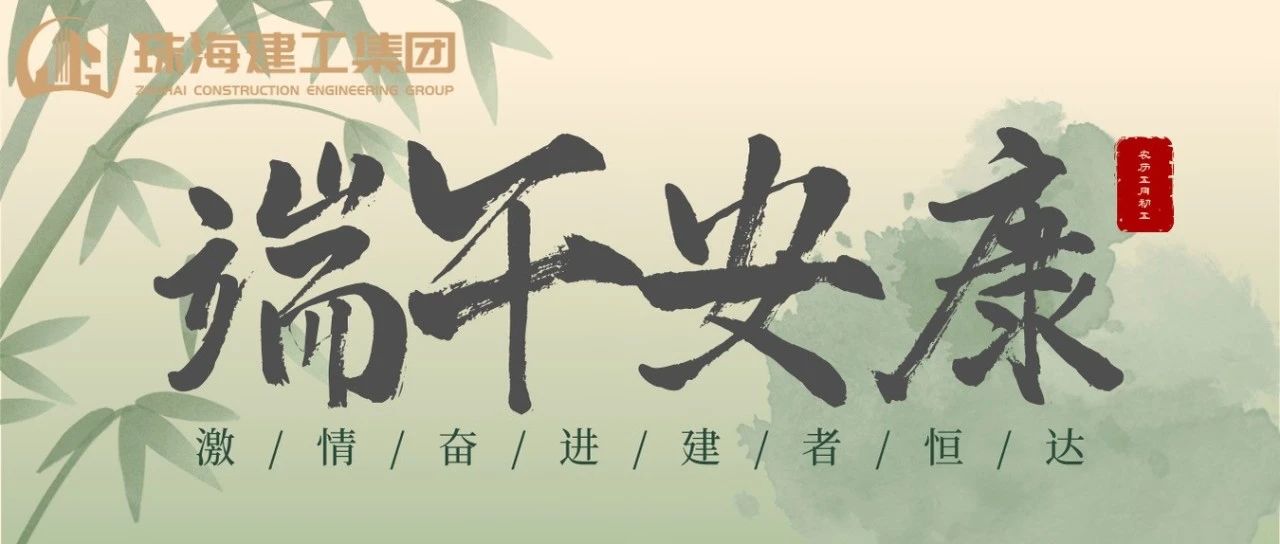 珠海建工集團(tuán) | 端午奮楫揚(yáng)帆日，百舸爭流勇攀峰