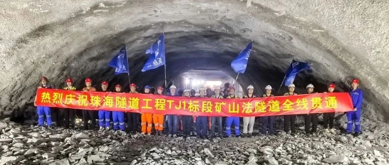 取得決定性勝利——珠海建工集團(tuán)珠海隧道工程 TJ1 標(biāo)段雙線全貫通！??！