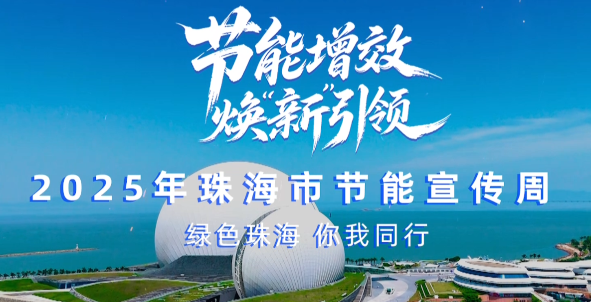 轉(zhuǎn)載丨2025珠海市節(jié)能宣傳周，我們來了！——綠色珠海，你我同行！