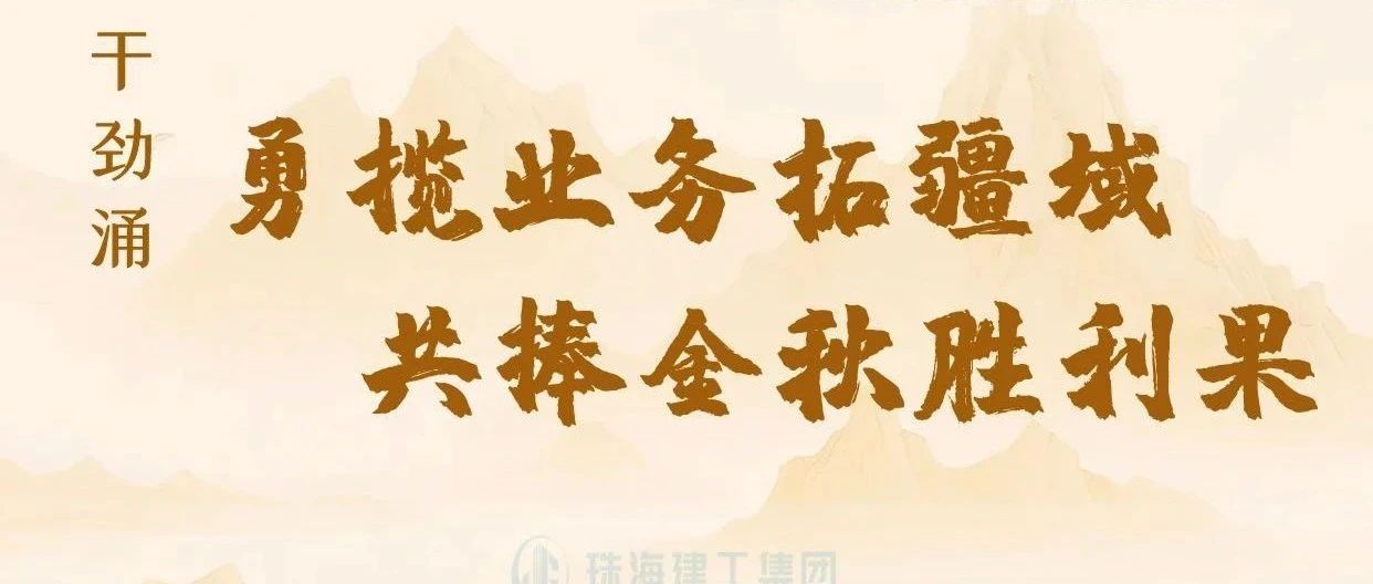 金秋至 干勁涌|以強(qiáng)烈的責(zé)任感、強(qiáng)大的使命感，勇攬業(yè)務(wù)拓疆域、共捧金秋勝利果！