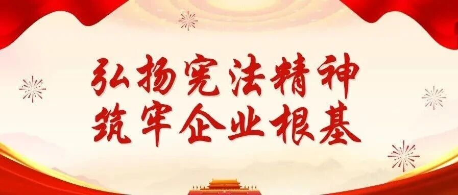 2025年憲法宣傳周 | 珠海建工集團大力弘揚憲法精神，持續(xù)筑牢企業(yè)根基～