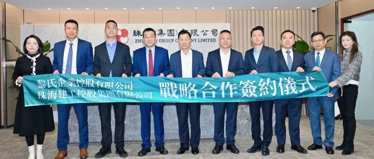 珠澳攜手！珠海建工集團與黎氏企業(yè)達成戰(zhàn)略合作，共啟大灣區(qū)跨境建設新征程