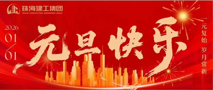 一元復始 歲月常新 | 珠海建工集團祝您新年快樂