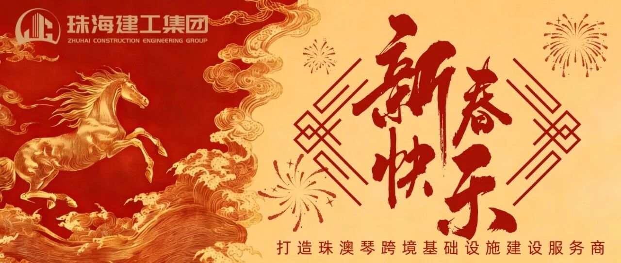 策馬奔騰馳萬里 乘風破浪展宏圖 | 珠海建工集團2026新春賀歲