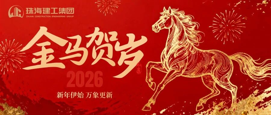 策馬踏春開新局，珠澳琴畔起宏圖 | 珠海建工集團給您拜年啦～