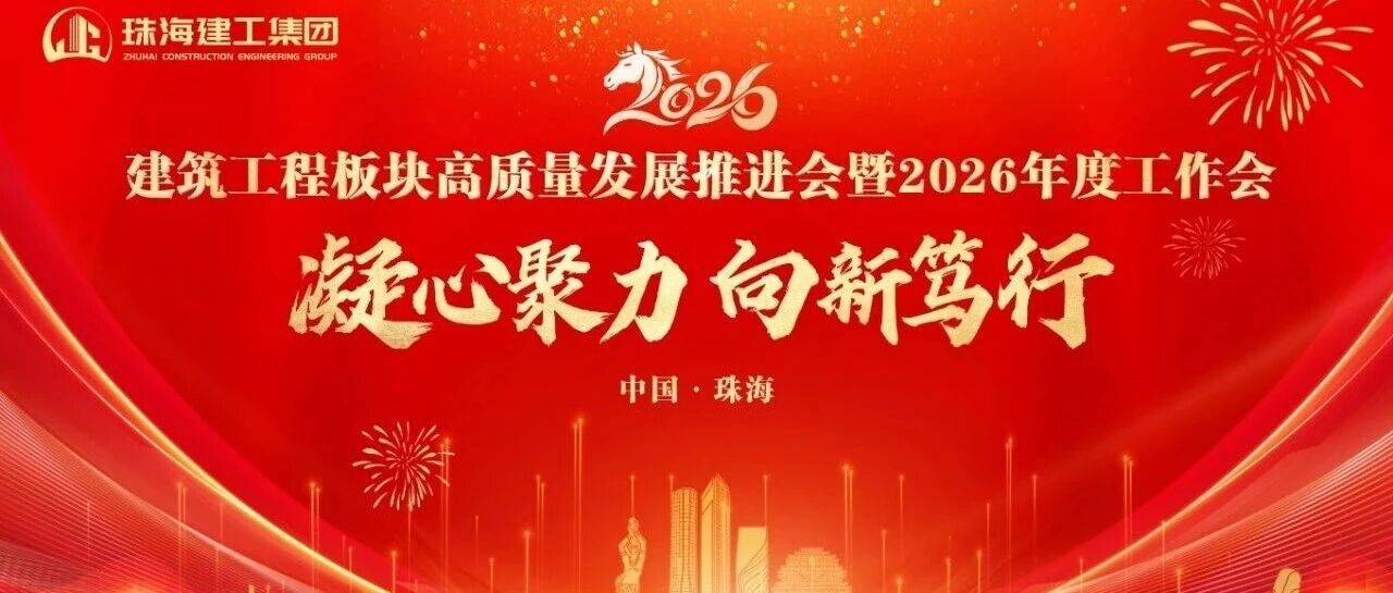凝心聚力 向新篤行——奮力打造珠澳琴跨境基礎設施建設服務商 | 珠海建工集團高質(zhì)量發(fā)展推進會暨2026年度工作會順利召開～