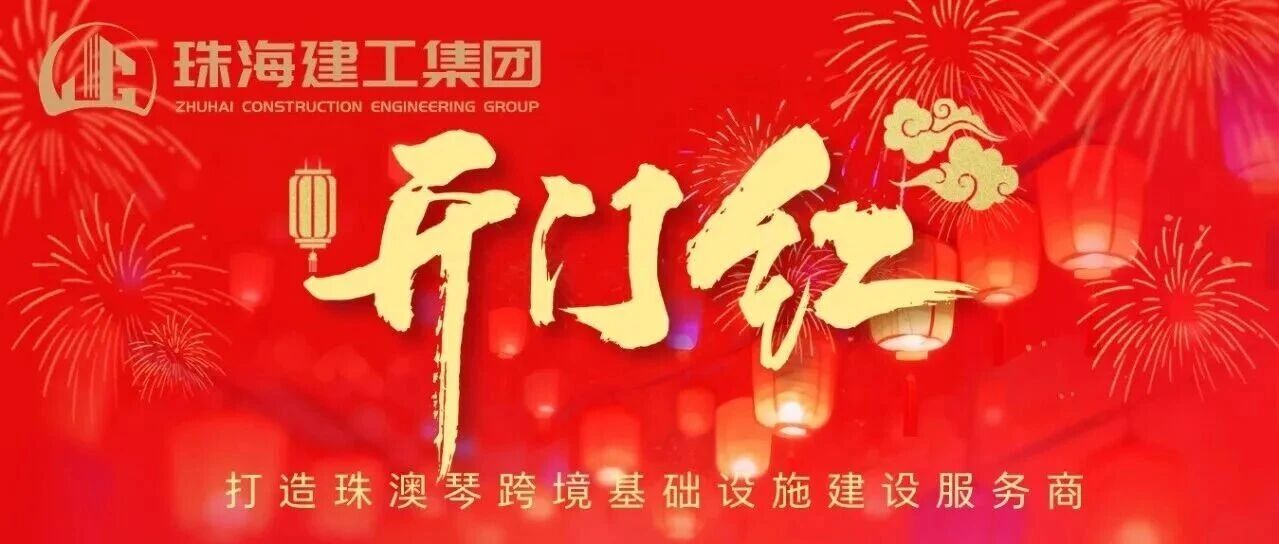 鼓足干勁！珠光集團建筑工程板塊奮力實現(xiàn)一季度“開門紅”~