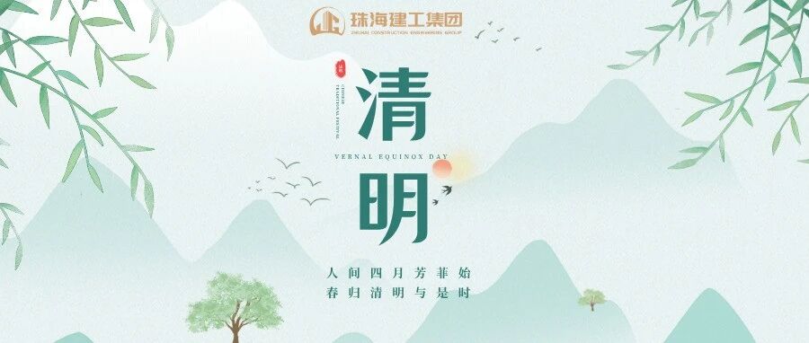 珠海建工集團 | 清明雨上 遙寄相思  平安清明 文明祭祀